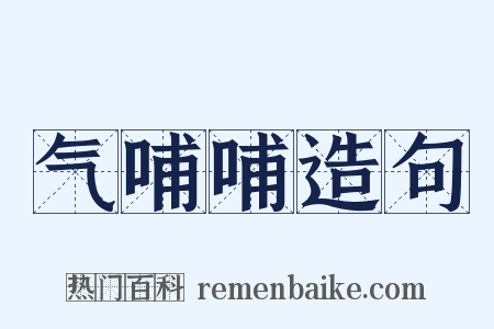 气哺哺造句是什么意思的图片
